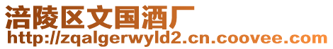 涪陵區文國酒廠