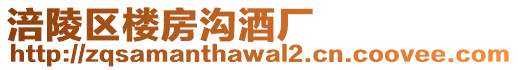 涪陵區(qū)樓房溝酒廠
