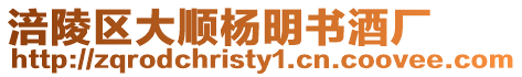 涪陵區(qū)大順楊明書酒廠