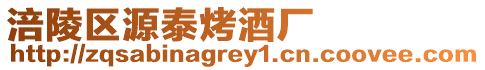 涪陵區源泰烤酒廠