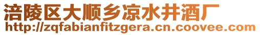 涪陵區(qū)大順鄉(xiāng)涼水井酒廠