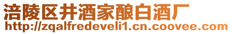 涪陵區井酒家釀白酒廠