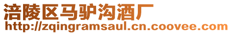 涪陵區(qū)馬驢溝酒廠
