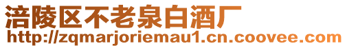 涪陵區不老泉白酒廠