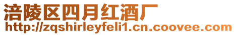 涪陵區四月紅酒廠