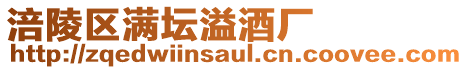 涪陵區滿壇溢酒廠