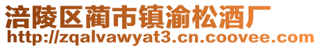 涪陵區藺市鎮渝松酒廠
