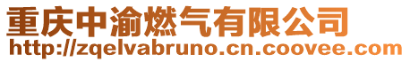 重慶中渝燃?xì)庥邢薰? style=