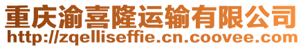 重慶渝喜隆運輸有限公司