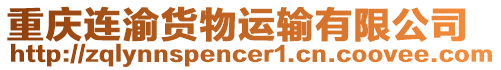重慶連渝貨物運輸有限公司