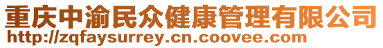 重慶中渝民眾健康管理有限公司