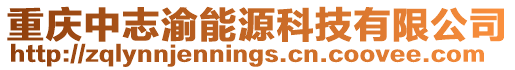 重慶中志渝能源科技有限公司
