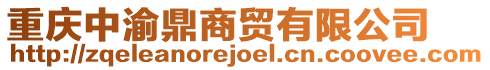 重慶中渝鼎商貿有限公司