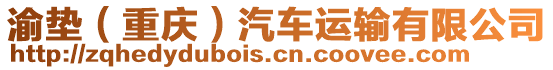 渝墊（重慶）汽車運(yùn)輸有限公司