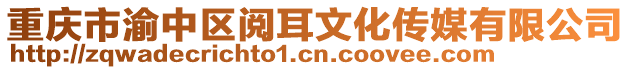 重慶市渝中區(qū)閱耳文化傳媒有限公司