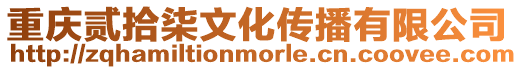 重慶貳拾柒文化傳播有限公司