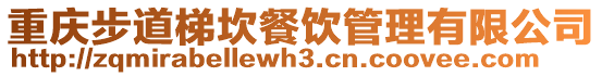 重慶步道梯坎餐飲管理有限公司