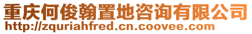 重慶何俊翰置地咨詢有限公司