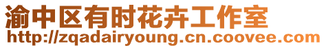 渝中區(qū)有時花卉工作室