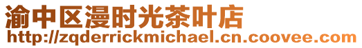 渝中區漫時光茶葉店