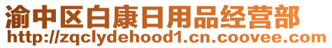 渝中區(qū)白康日用品經(jīng)營部