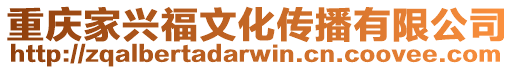 重慶家興福文化傳播有限公司