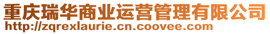 重慶瑞華商業運營管理有限公司