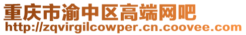 重慶市渝中區高端網吧