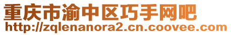 重慶市渝中區(qū)巧手網(wǎng)吧