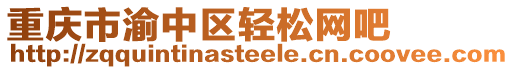重慶市渝中區(qū)輕松網(wǎng)吧