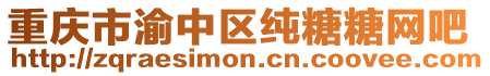 重慶市渝中區(qū)純糖糖網(wǎng)吧