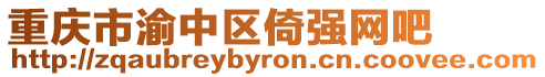 重慶市渝中區(qū)倚強(qiáng)網(wǎng)吧