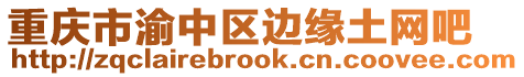 重慶市渝中區邊緣土網吧