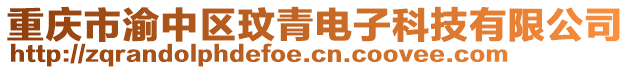 重慶市渝中區(qū)玟青電子科技有限公司