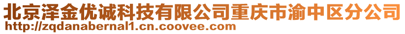 北京澤金優誠科技有限公司重慶市渝中區分公司
