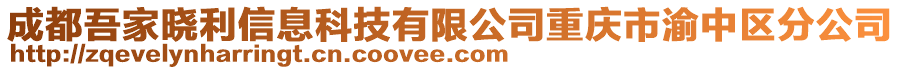 成都吾家曉利信息科技有限公司重慶市渝中區分公司