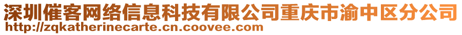 深圳催客網絡信息科技有限公司重慶市渝中區分公司