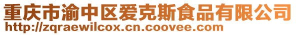 重慶市渝中區愛克斯食品有限公司