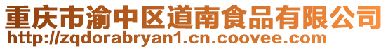 重慶市渝中區(qū)道南食品有限公司