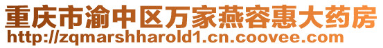 重慶市渝中區萬家燕容惠大藥房