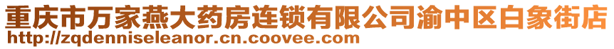 重慶市萬家燕大藥房連鎖有限公司渝中區白象街店