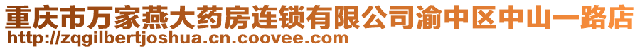 重慶市萬家燕大藥房連鎖有限公司渝中區(qū)中山一路店