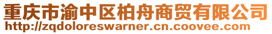 重慶市渝中區柏舟商貿有限公司