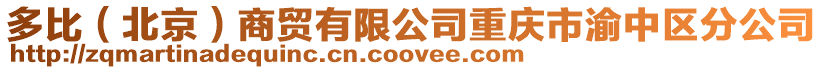 多比（北京）商貿有限公司重慶市渝中區分公司