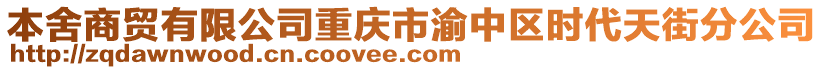 本舍商貿(mào)有限公司重慶市渝中區(qū)時(shí)代天街分公司