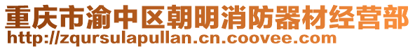 重慶市渝中區朝明消防器材經營部