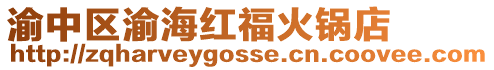 渝中區渝海紅福火鍋店