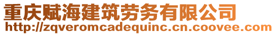 重慶賦海建筑勞務(wù)有限公司