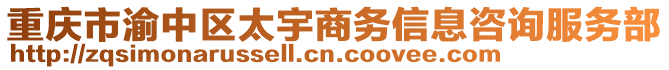 重慶市渝中區太宇商務信息咨詢服務部