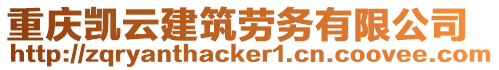 重慶凱云建筑勞務有限公司